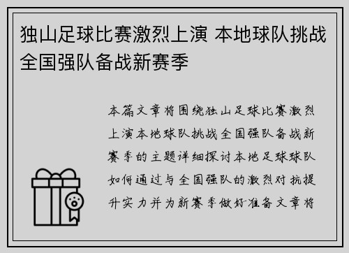 独山足球比赛激烈上演 本地球队挑战全国强队备战新赛季