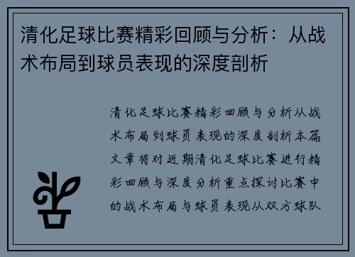 清化足球比赛精彩回顾与分析：从战术布局到球员表现的深度剖析