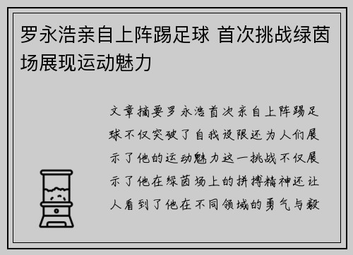 罗永浩亲自上阵踢足球 首次挑战绿茵场展现运动魅力