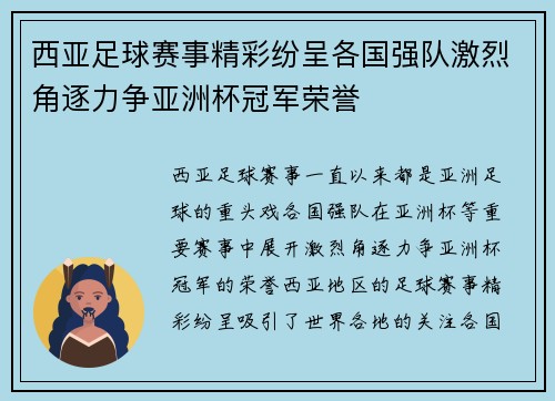 西亚足球赛事精彩纷呈各国强队激烈角逐力争亚洲杯冠军荣誉