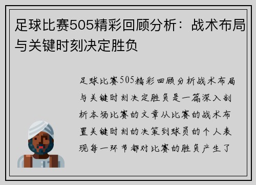 足球比赛505精彩回顾分析：战术布局与关键时刻决定胜负