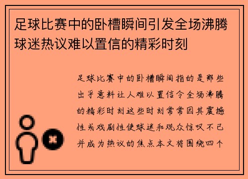 足球比赛中的卧槽瞬间引发全场沸腾球迷热议难以置信的精彩时刻