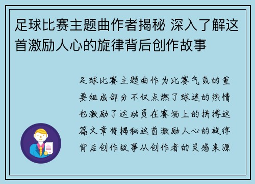 足球比赛主题曲作者揭秘 深入了解这首激励人心的旋律背后创作故事