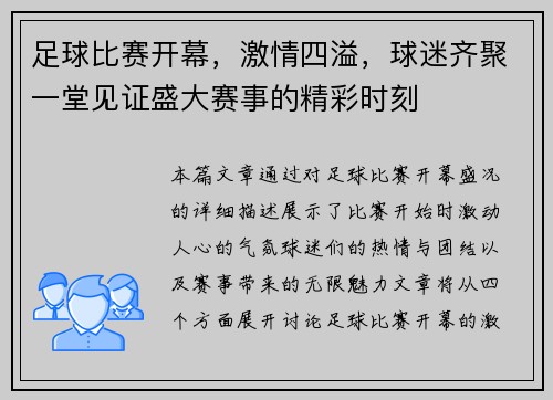 足球比赛开幕，激情四溢，球迷齐聚一堂见证盛大赛事的精彩时刻