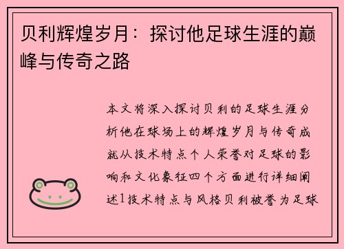 贝利辉煌岁月：探讨他足球生涯的巅峰与传奇之路