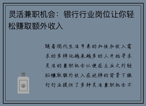 灵活兼职机会：银行行业岗位让你轻松赚取额外收入