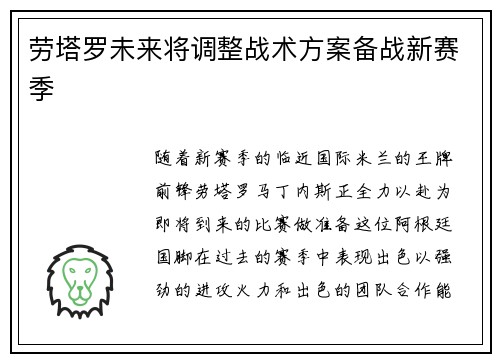 劳塔罗未来将调整战术方案备战新赛季