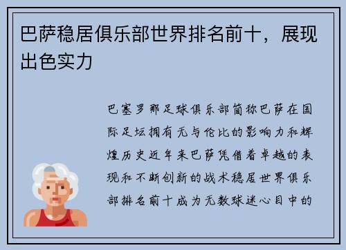巴萨稳居俱乐部世界排名前十，展现出色实力
