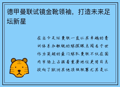 德甲曼联试镜金靴领袖，打造未来足坛新星