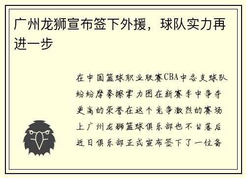 广州龙狮宣布签下外援，球队实力再进一步