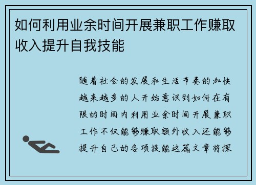 如何利用业余时间开展兼职工作赚取收入提升自我技能