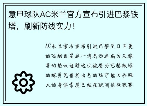 意甲球队AC米兰官方宣布引进巴黎铁塔，刷新防线实力！