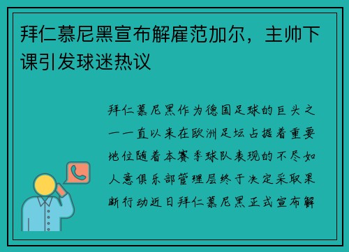 拜仁慕尼黑宣布解雇范加尔，主帅下课引发球迷热议