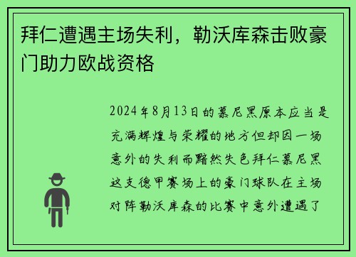 拜仁遭遇主场失利，勒沃库森击败豪门助力欧战资格