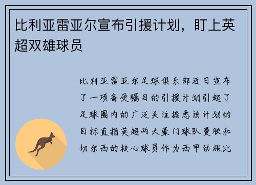 比利亚雷亚尔宣布引援计划，盯上英超双雄球员