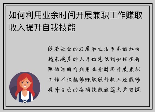如何利用业余时间开展兼职工作赚取收入提升自我技能