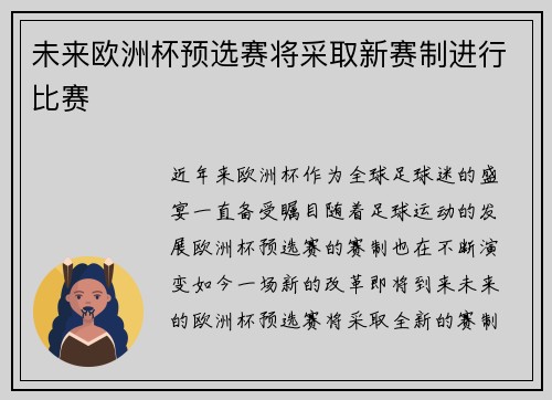 未来欧洲杯预选赛将采取新赛制进行比赛