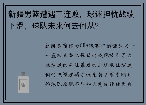 新疆男篮遭遇三连败，球迷担忧战绩下滑，球队未来何去何从？