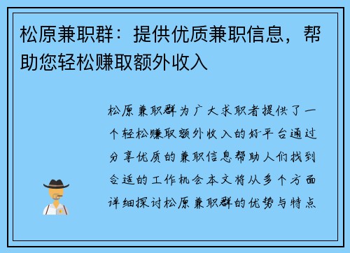松原兼职群：提供优质兼职信息，帮助您轻松赚取额外收入
