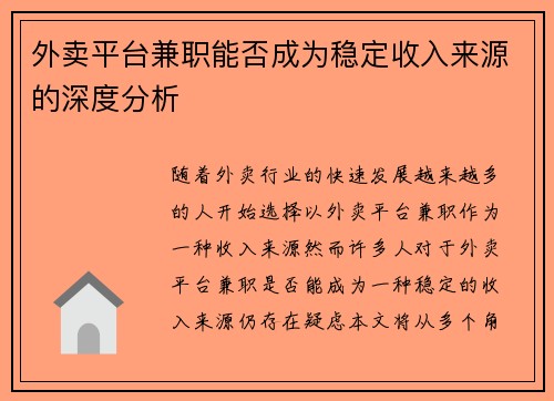 外卖平台兼职能否成为稳定收入来源的深度分析