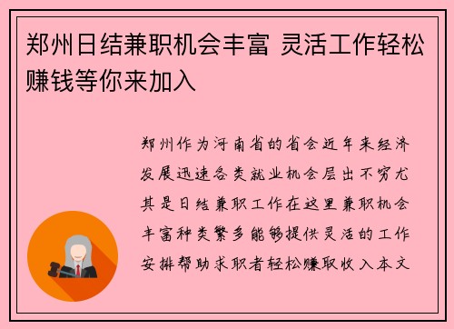 郑州日结兼职机会丰富 灵活工作轻松赚钱等你来加入