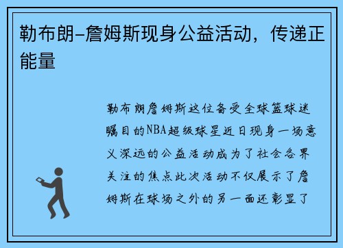 勒布朗-詹姆斯现身公益活动，传递正能量