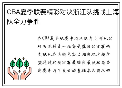 CBA夏季联赛精彩对决浙江队挑战上海队全力争胜