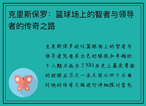 克里斯保罗：篮球场上的智者与领导者的传奇之路