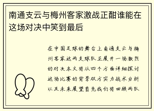 南通支云与梅州客家激战正酣谁能在这场对决中笑到最后