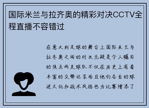 国际米兰与拉齐奥的精彩对决CCTV全程直播不容错过