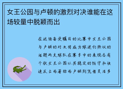 女王公园与卢顿的激烈对决谁能在这场较量中脱颖而出