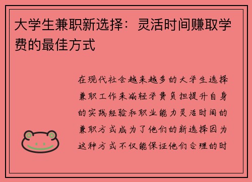 大学生兼职新选择：灵活时间赚取学费的最佳方式