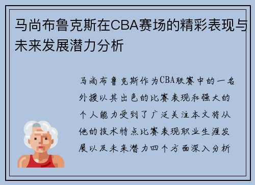 马尚布鲁克斯在CBA赛场的精彩表现与未来发展潜力分析