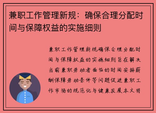 兼职工作管理新规：确保合理分配时间与保障权益的实施细则