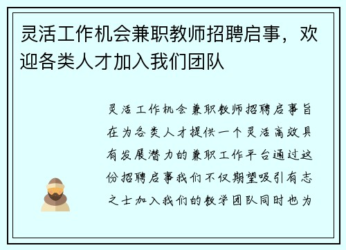 灵活工作机会兼职教师招聘启事，欢迎各类人才加入我们团队