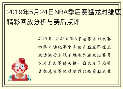 2019年5月24日NBA季后赛猛龙对雄鹿精彩回放分析与赛后点评