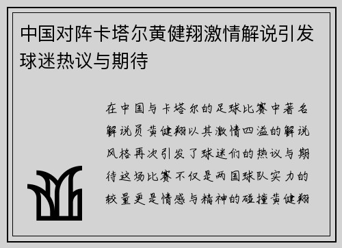 中国对阵卡塔尔黄健翔激情解说引发球迷热议与期待