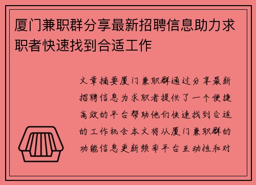 厦门兼职群分享最新招聘信息助力求职者快速找到合适工作
