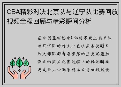 CBA精彩对决北京队与辽宁队比赛回放视频全程回顾与精彩瞬间分析