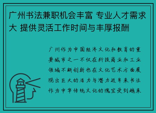 广州书法兼职机会丰富 专业人才需求大 提供灵活工作时间与丰厚报酬