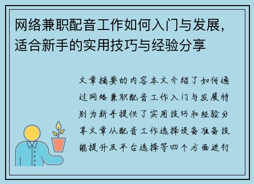网络兼职配音工作如何入门与发展，适合新手的实用技巧与经验分享