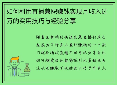 如何利用直播兼职赚钱实现月收入过万的实用技巧与经验分享