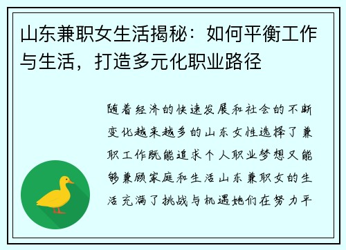 山东兼职女生活揭秘：如何平衡工作与生活，打造多元化职业路径