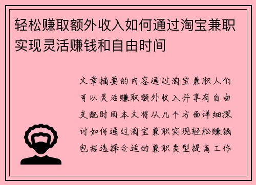 轻松赚取额外收入如何通过淘宝兼职实现灵活赚钱和自由时间