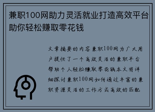 兼职100网助力灵活就业打造高效平台助你轻松赚取零花钱