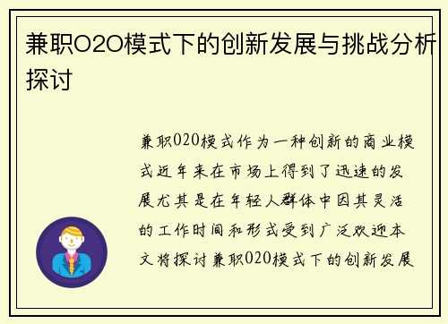 兼职O2O模式下的创新发展与挑战分析探讨