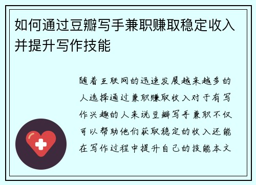 如何通过豆瓣写手兼职赚取稳定收入并提升写作技能
