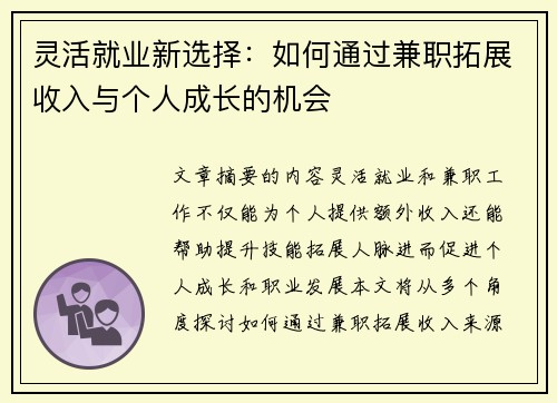 灵活就业新选择：如何通过兼职拓展收入与个人成长的机会