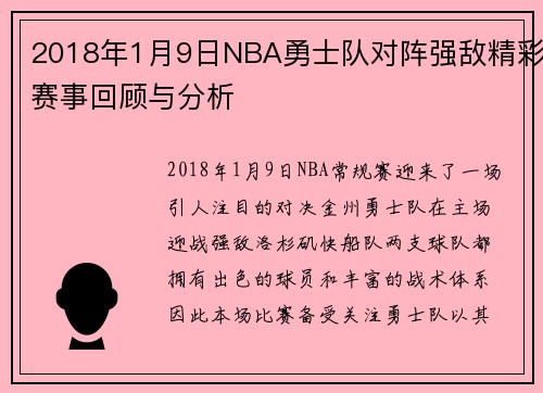2018年1月9日NBA勇士队对阵强敌精彩赛事回顾与分析