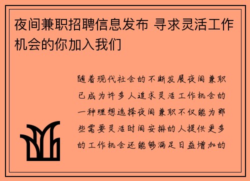 夜间兼职招聘信息发布 寻求灵活工作机会的你加入我们